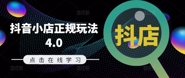 抖音小店正规玩法4.0(更新8月)，帮助你更好地理解和应对电商抖店的运营-翻身站