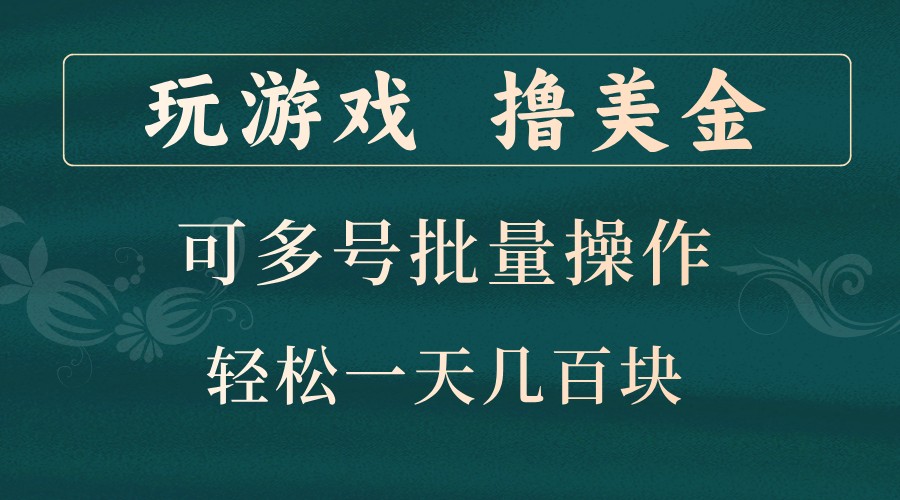 玩游戏撸美金，可多号批量操作，边玩边赚钱，一天几百块轻轻松松！-翻身站