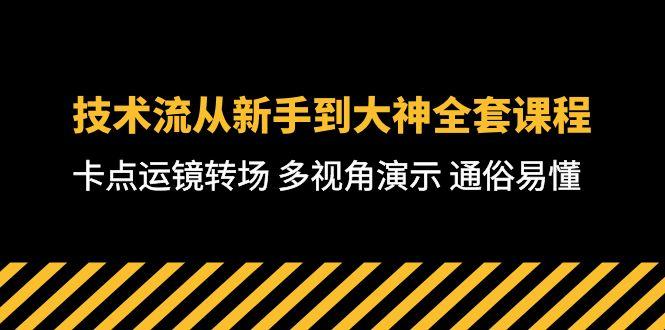 技术流-从新手到大神全套课程，卡点运镜转场 多视角演示 通俗易懂-71节课-翻身站