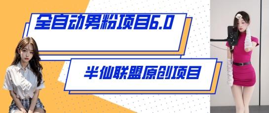 全自动男粉项目6.0 视频+直播双重变现，新鲜出炉【揭秘】-翻身站