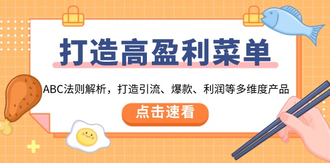 打造高盈利 菜单：ABC法则解析，打造引流、爆款、利润等多维度产品-翻身站