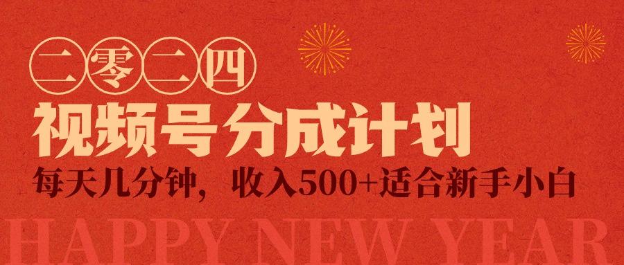 (9625期)视频号创作者分成计划，每天几分钟，收入500+，小而美项目-翻身站