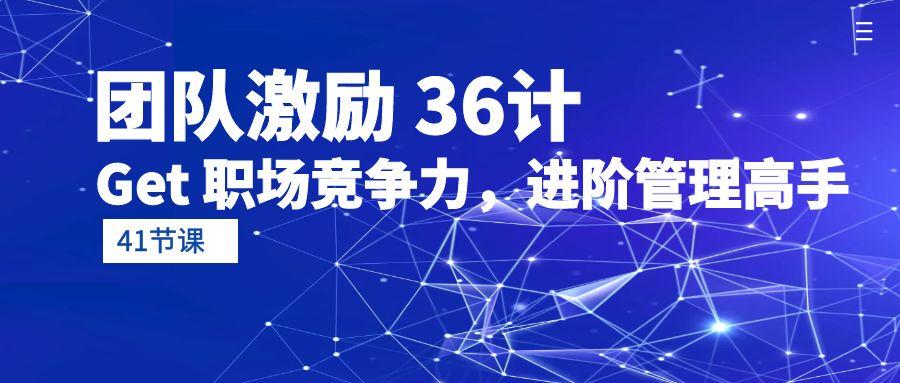 (10033期)团队激励 36计-Get 职场竞争力，进阶管理高手(41节课)-翻身站