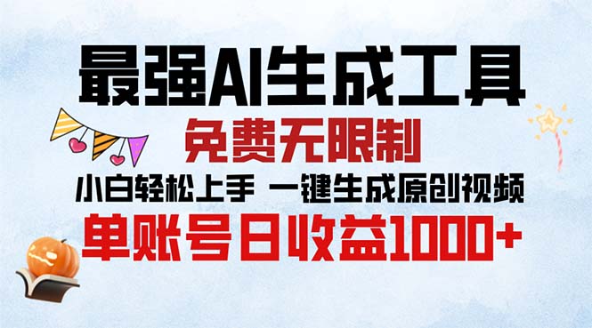 最强AI生成工具 免费无限制 小白轻松上手一键生成原创视频 单账号日收…-翻身站