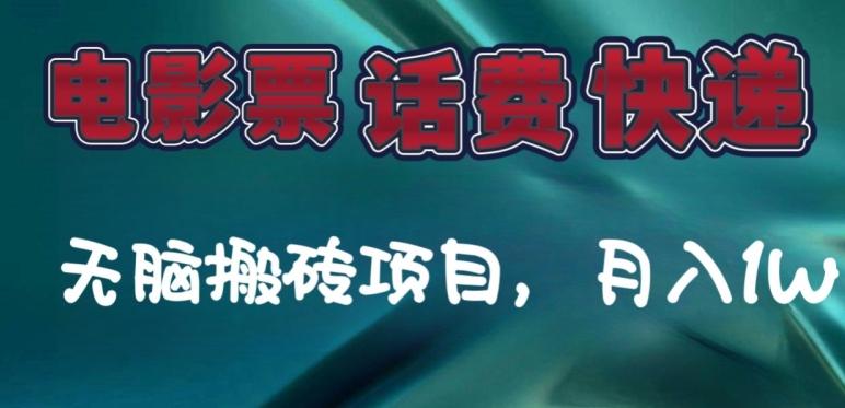 某达平台电影票，话费、快递无脑搬砖项目，月入1W+-翻身站