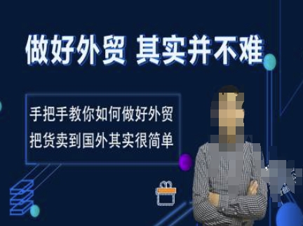 做好外贸并不难，手把手教你如何做好外贸，把货卖到国外其实很简单-翻身站