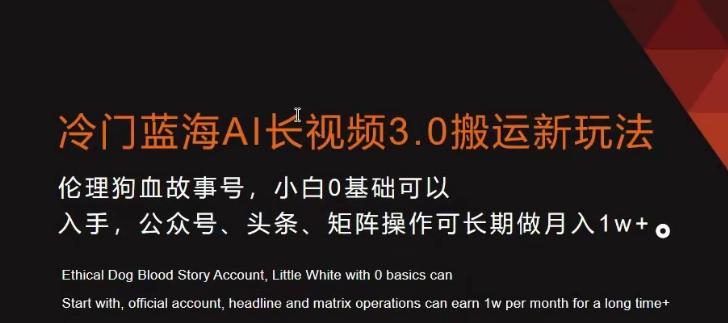冷门蓝海AI长视频3.0搬运新玩法，小白0基础可以入手，公众号、头条、矩阵操作可长期做月入1w+【揭秘】-翻身站