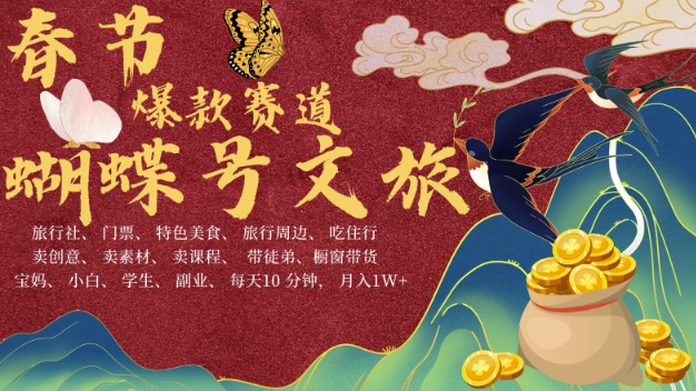 AI春节搞钱4.0升级版，蝴蝶号超火爆文旅赛道，批量出内容，每日轻松十分钟  月入米1W-翻身站