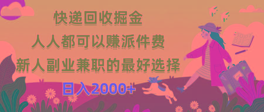 快递回收掘金，人人都可以赚派件费，新人副业兼职的最好选择，日入2000+-翻身站