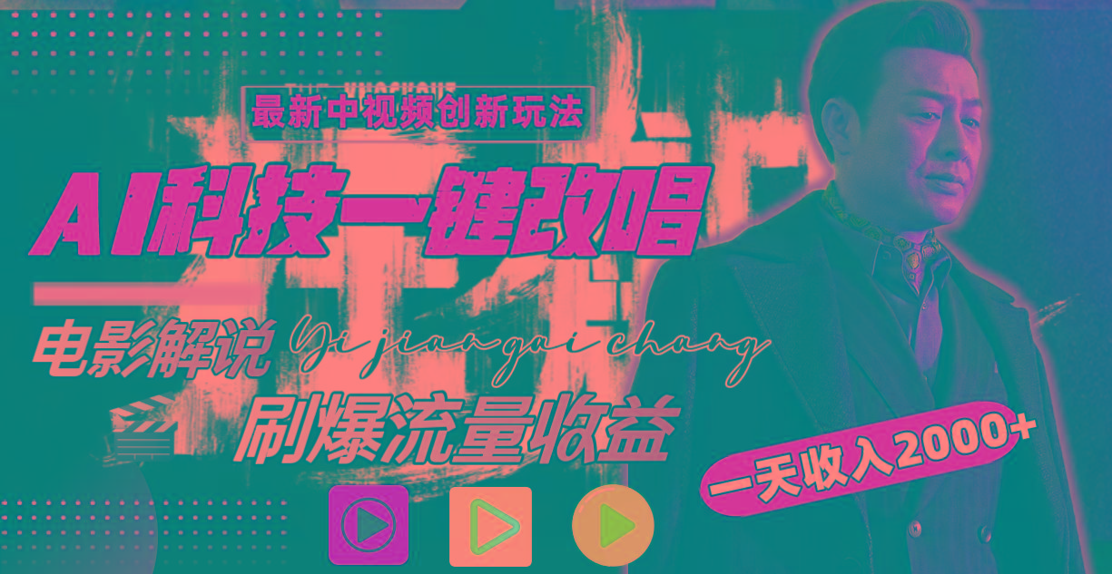 (9361期)中视频最新玩法，AI一键改唱影视解说，刷爆全网流量，日入2000＋全平台通用-翻身站