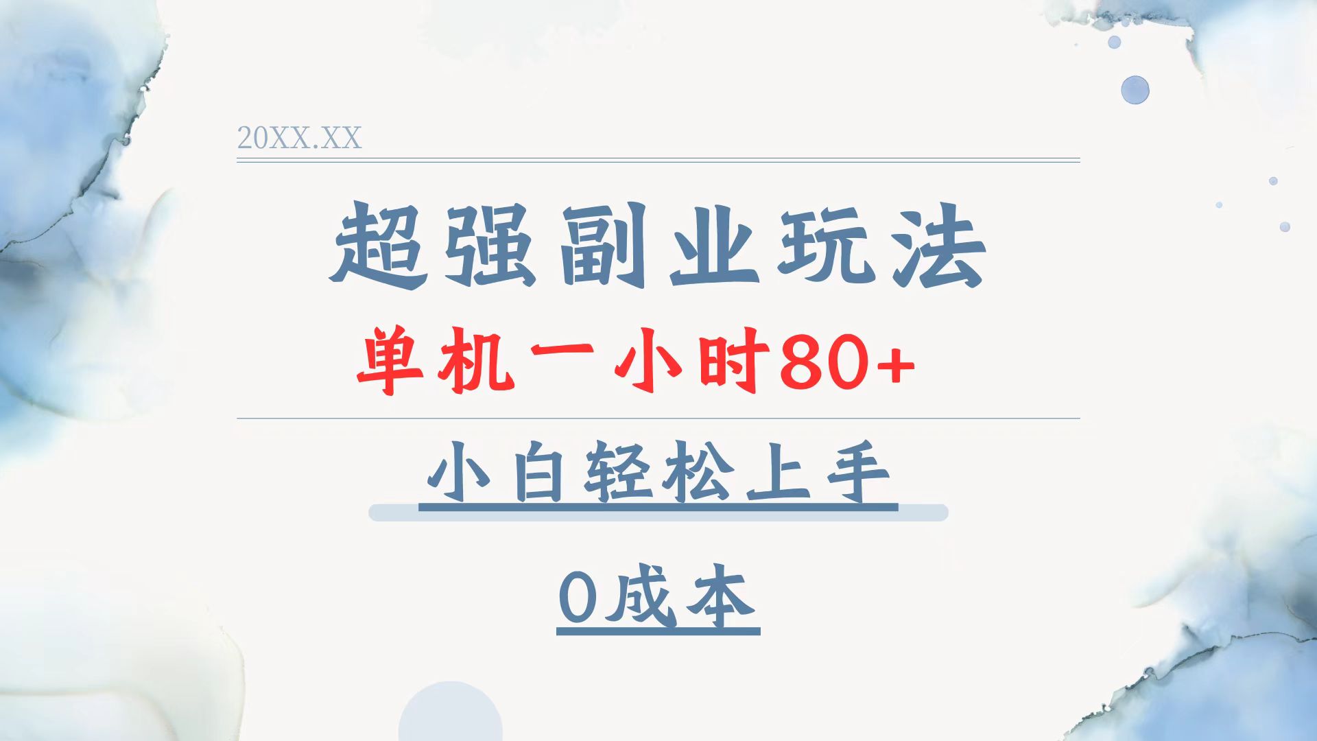 超强副业玩法，单机一小时80+，小白轻松上手，0成本-翻身站