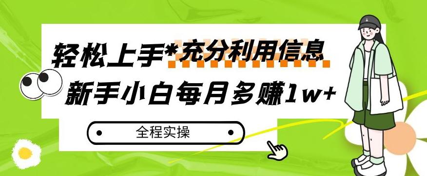 每月多赚1w+，新手小白如何充分利用信息赚钱，全程实操！【揭秘】-翻身站