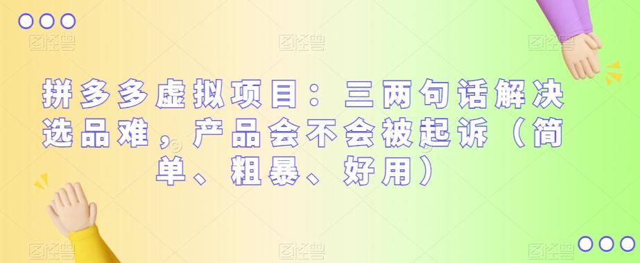 拼多多虚拟项目：三两句话解决选品难，产品会不会被起诉（简单、粗暴、好用）-翻身站