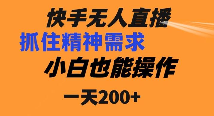 快手无人直播民间故事另类玩法，抓住了精神需求，轻松日入200+-翻身站