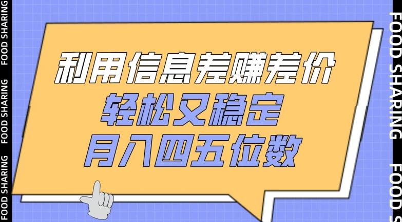 利用信息差赚差价，轻松又稳定，月入四五位数【揭秘】-翻身站