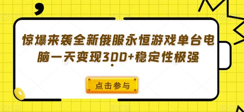 惊爆来袭全新俄服永恒游戏单台电脑一天变现300+稳定性极强-翻身站