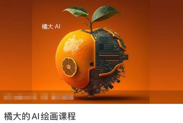橘大的AI绘画课程，AI绘画零基础小白，从入门到精通-翻身站