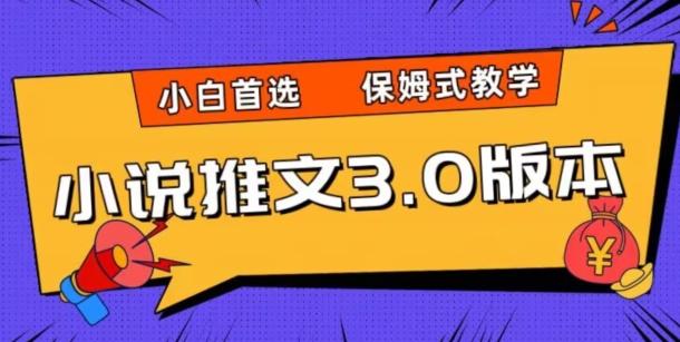 小说推文3.0玩法，日入两千+，保姆式教学，小白首选【揭秘】-翻身站