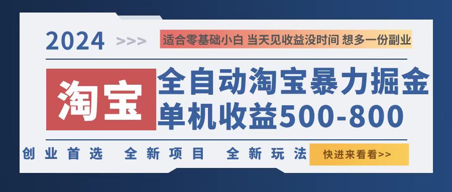 2024淘宝暴力掘金，单机500-800，日提=无门槛-翻身站