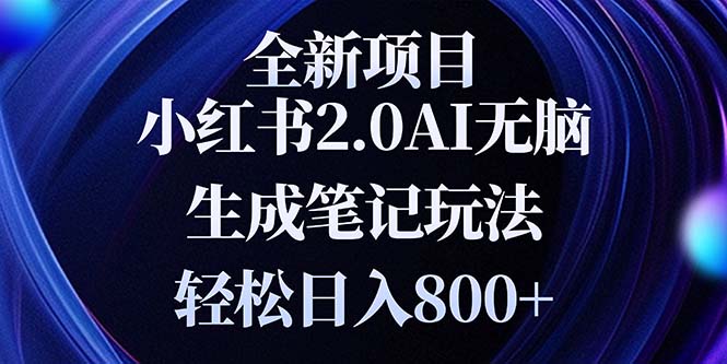全新小红书2.0无脑生成笔记玩法轻松日入800+小白新手简单上手操作-翻身站