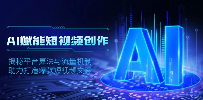 AI赋能短视频创作，揭秘平台算法与流量机制，助力打造爆款短视频文案-翻身站