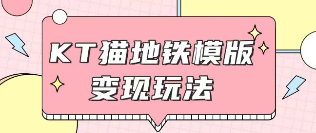 最新Helo Kitty地铁玩法，可引流可售卖咸鱼代制作6到20元不等【揭秘】-翻身站