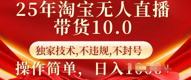 25年淘宝无人直播带货10.0   独家技术，不违规，不封号，操作简单，日入多张【揭秘】-翻身站