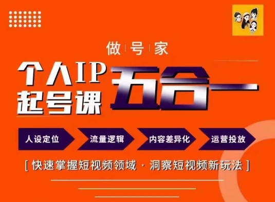 做号家的个人IP起号方法，快去掌握短视频领域，洞察短视频新玩法，68节完整-翻身站