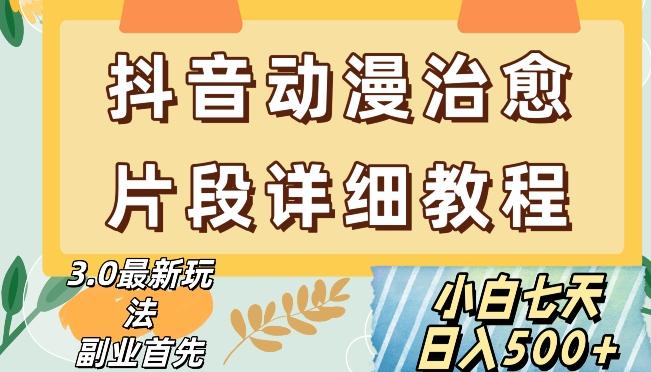 抖音热门赛道动漫片段详细制作课程，小白日入500+【揭秘】-翻身站