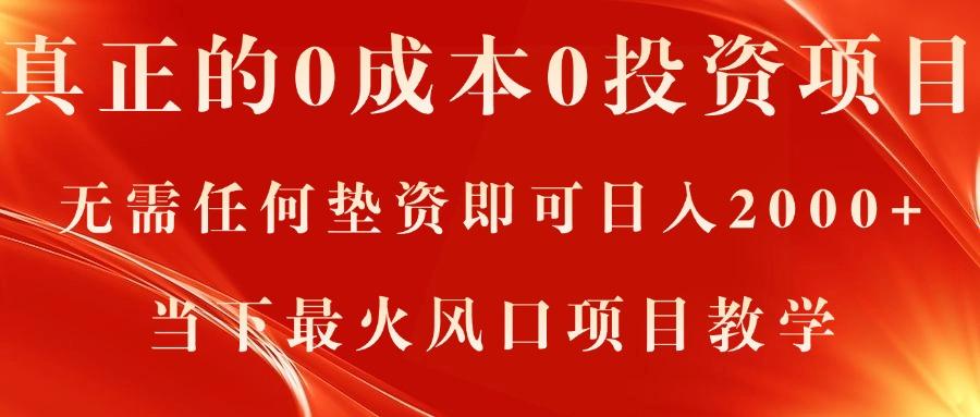 真正的0成本0投资项目，无需任何垫资即可日入2000+，当下最火风口项目教学-翻身站