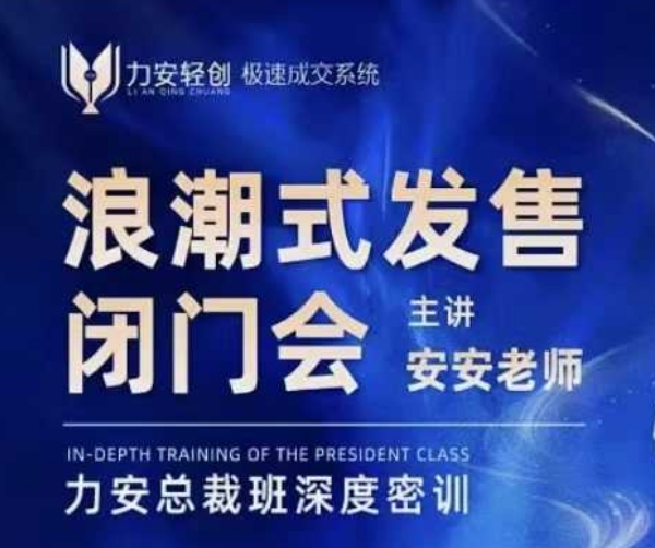 力安深圳闭门会：浪潮式发售，手把手教你做批量搞定成交-翻身站