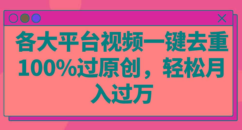 各大平台视频一键去重，100%过原创，轻松月入过万！-翻身站
