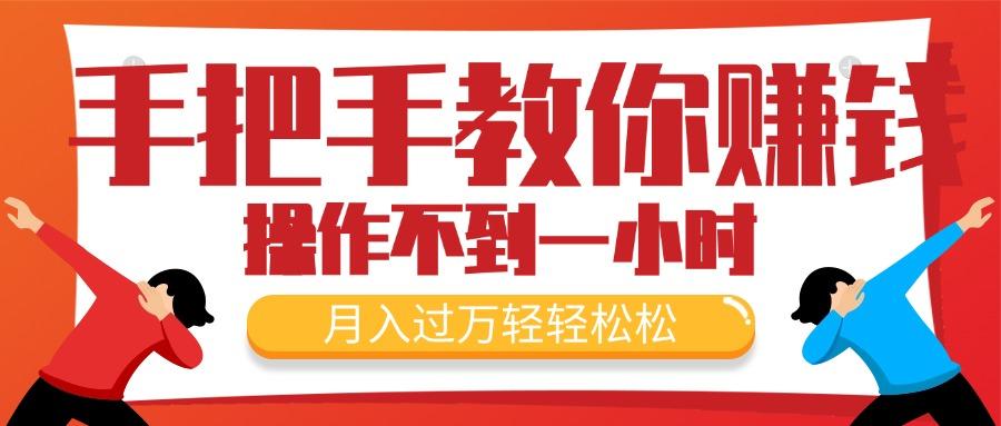 手把手教你赚钱，新手每天操作不到一小时，月入过万轻轻松松，最火爆的…-翻身站