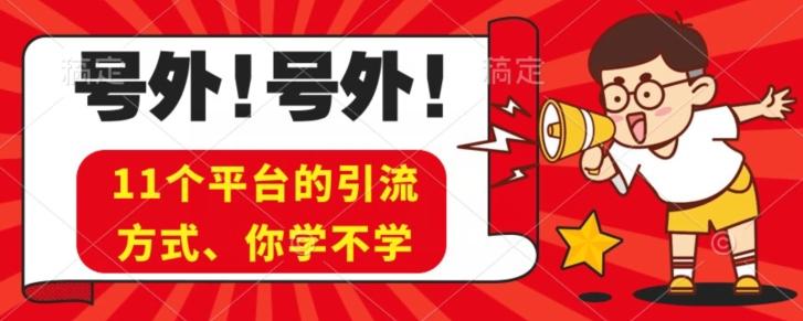 实操11个热门平台引流方法、私域教程看完不走弯路！-翻身站