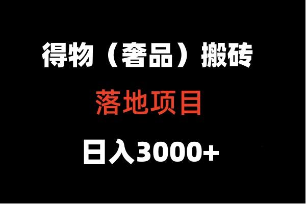 得物搬砖(高奢)落地项目 日入5000+-翻身站