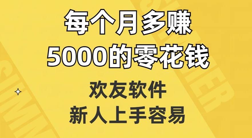 欢友软件，新人上手容易，每个月多赚5000的零花钱【揭秘】-翻身站