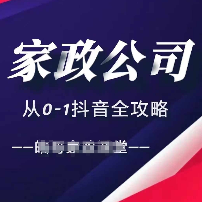 家政公司从0-1抖音全攻略，教你从短视频+直播全方位进行抖音引流-翻身站