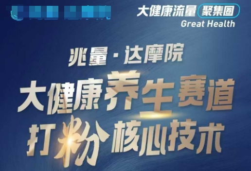 大健康打粉引流，大健康养生赛道暴利打粉新玩法-翻身站