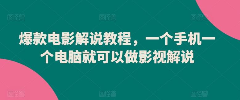 爆款电影解说教程，一个手机一个电脑就可以做影视解说-翻身站