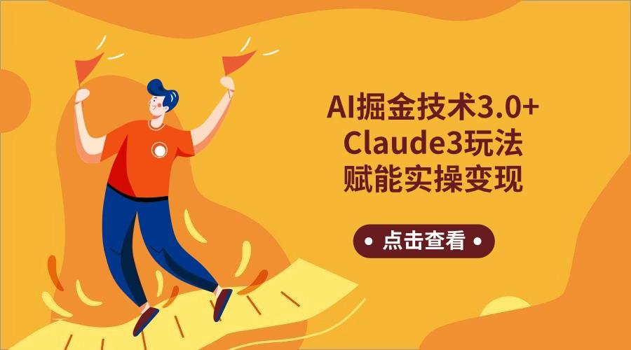 AI掘金技术3.0+Claude3赋能实操变现，日收1000+-翻身站