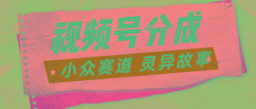 视频号分成掘金小众赛道 灵异故事，普通人都能做得好的副业-翻身站