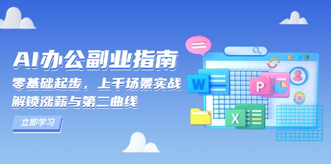 AI 办公副业指南：零基础起步，上千场景实战，解锁涨薪与第二曲线-翻身站