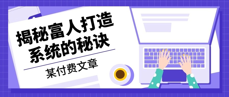 某付费文章：《揭秘富人打造系统的秘诀》-翻身站