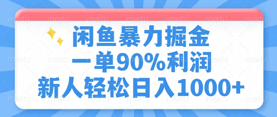 闲鱼暴力掘金，一单90%利润，新人轻松日入1000+-翻身站