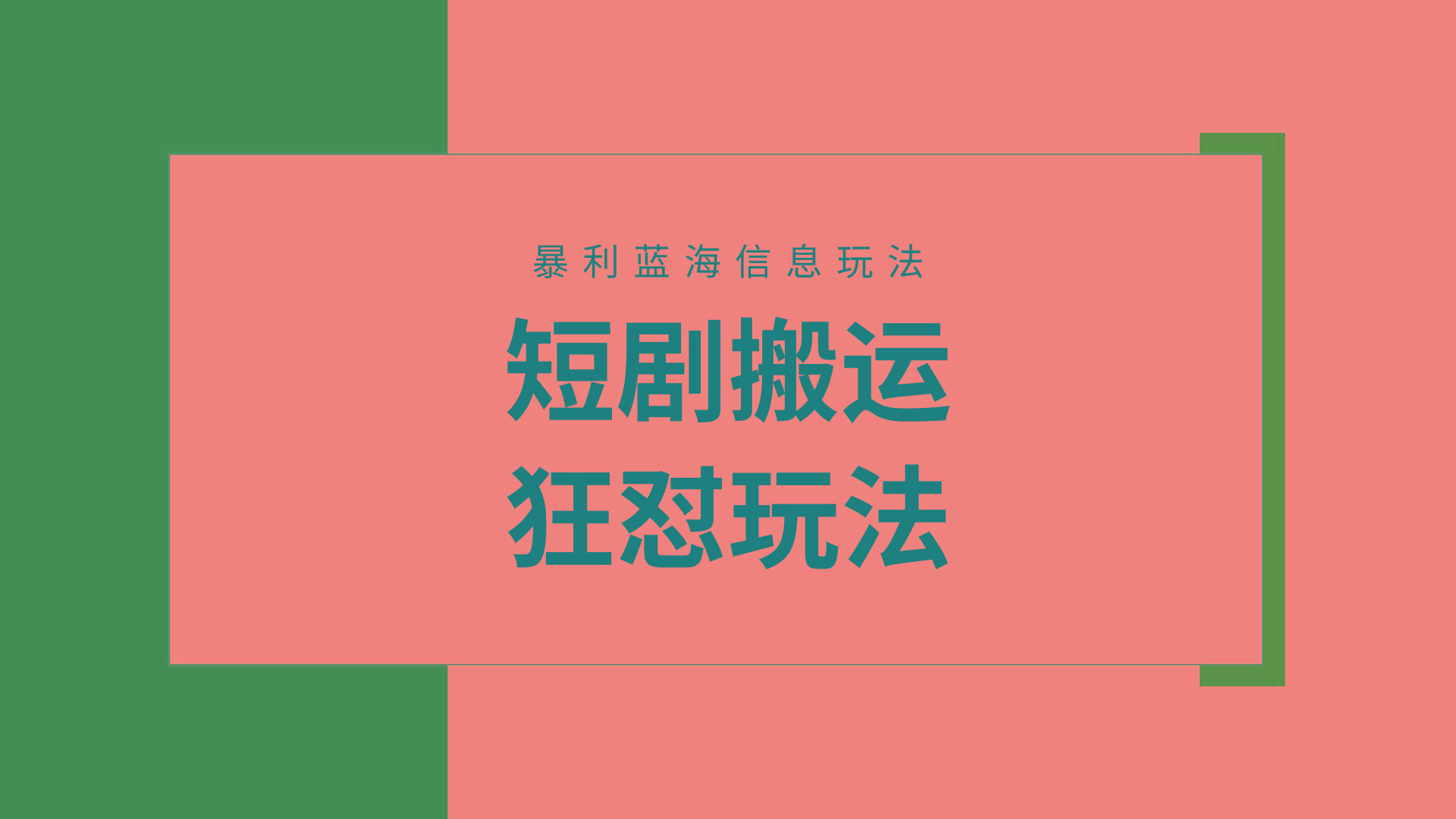 (9558期)【蓝海野路子】视频号玩短剧，搬运+连爆打法，一个视频爆几万收益！附搬…-翻身站