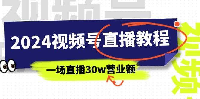 2024视频号直播教程：视频号如何赚钱详细教学，一场直播30w营业额(37节-翻身站