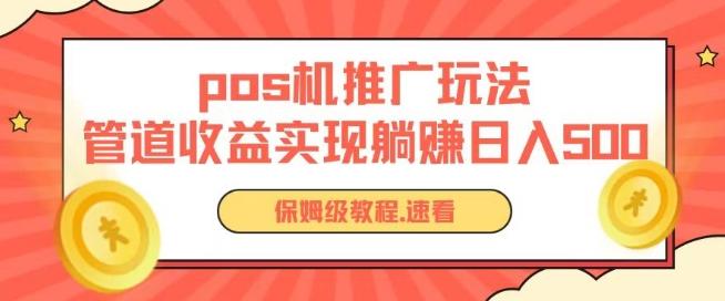 pos机推广0成本无限躺赚玩法实现管道收益日入几张【揭秘】-翻身站