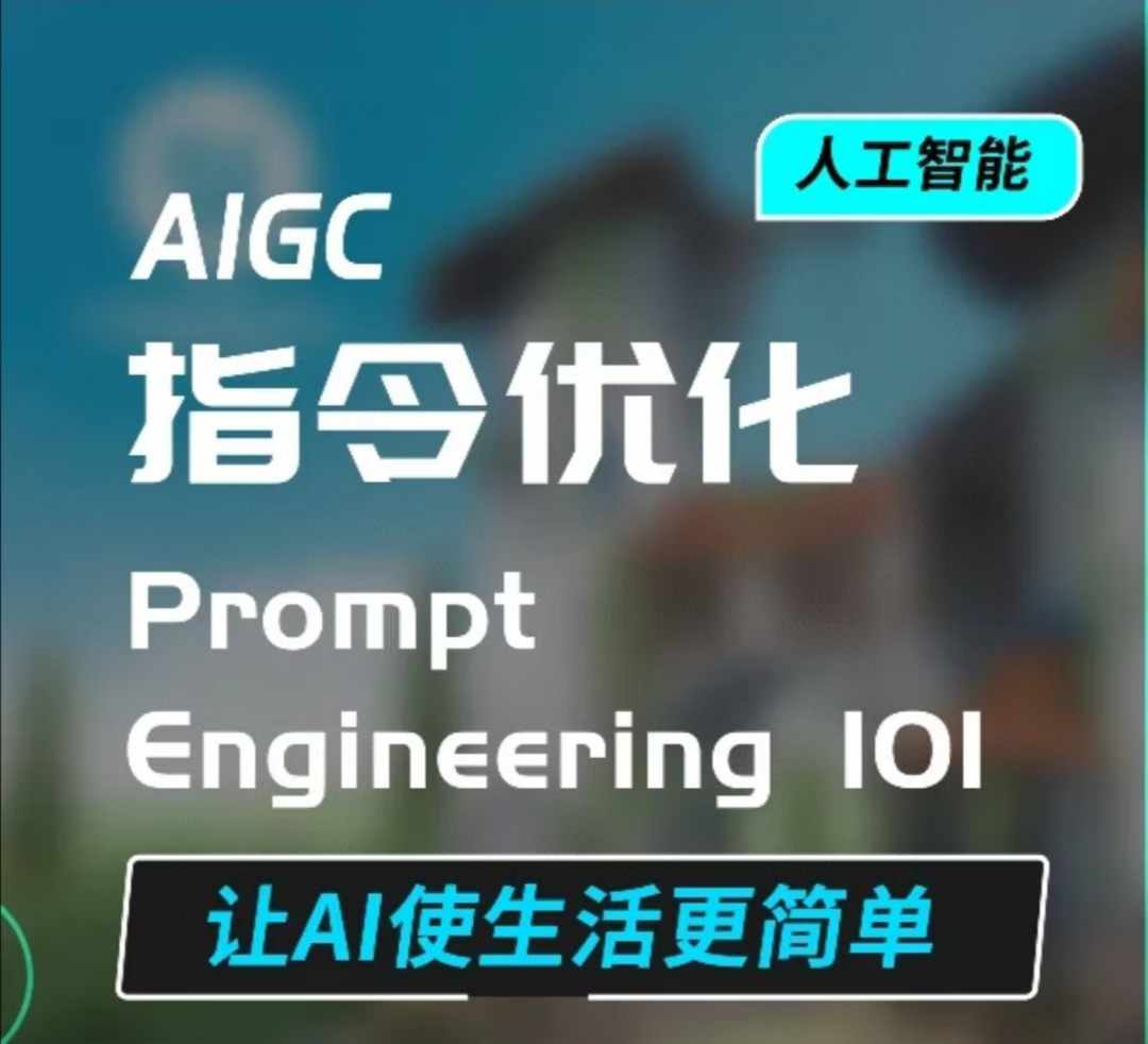 AIGC指令优化及生活应用，AI直接思维培养(如何与AI高效对话)，让AI使生活更简单-翻身站