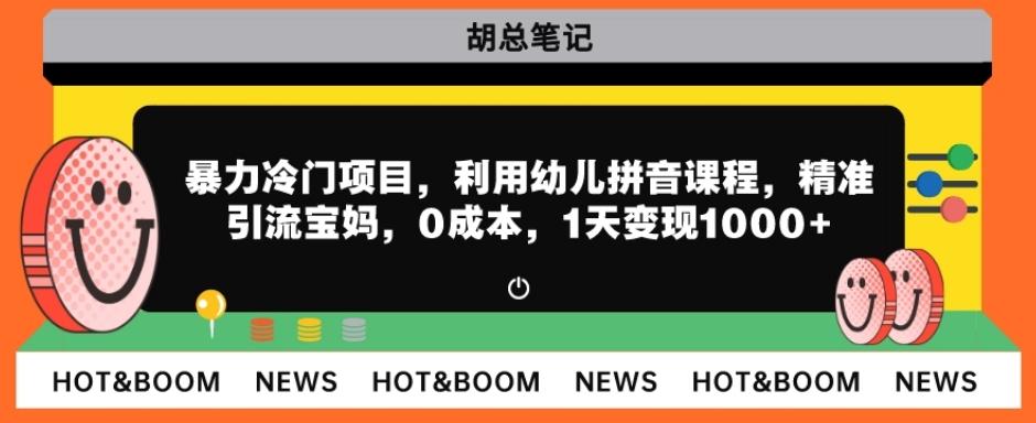 暴力冷门项目，利用幼儿拼音课程，精准引流宝妈，0成本，多种变现方式！-翻身站