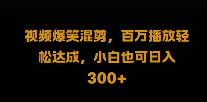 视频号零门槛，爆火视频搬运后二次剪辑，轻松达成日入1k【揭秘】-翻身站